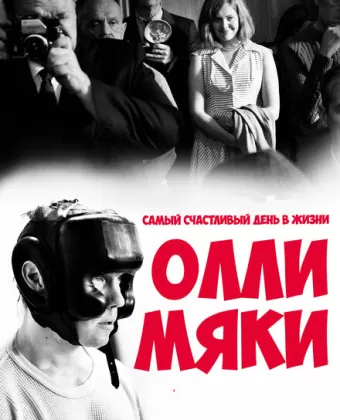 Самый счастливый день в жизни Олли Мяки / Hymyilevä mies