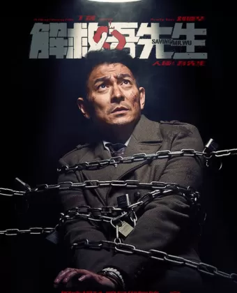 Спасти мистера Ву / Jie jiu Wu xian sheng