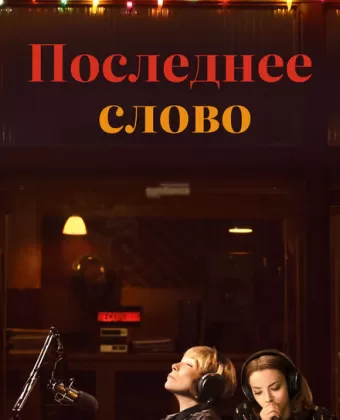 Последнее слово / The Last Word