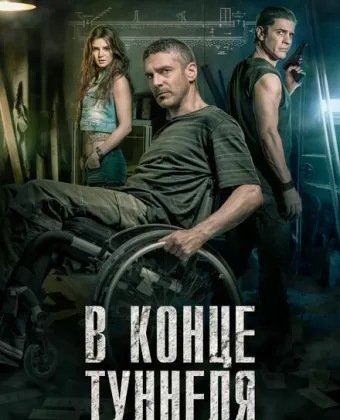 В конце туннеля / Al final del túnel