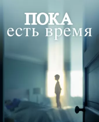 Пока есть время / The Keeping Hours