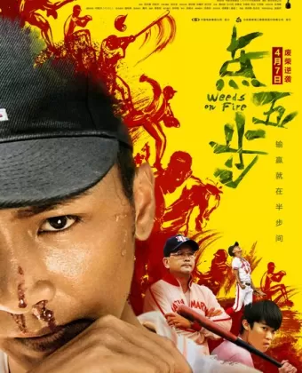Сорняки в огне / Dim ng bo