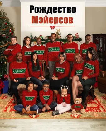 Рождество Мэйерсов / Almost Christmas