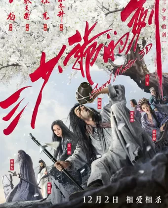 Мастер меча / San shao ye de jian