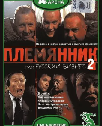 Племянник, или Русский бизнес 2