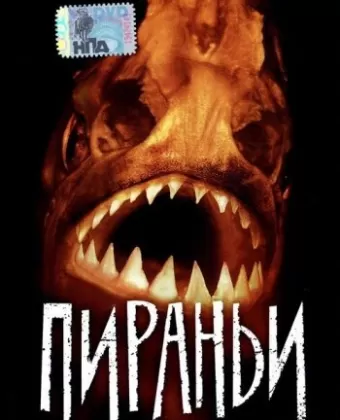 Пираньи / Piranha