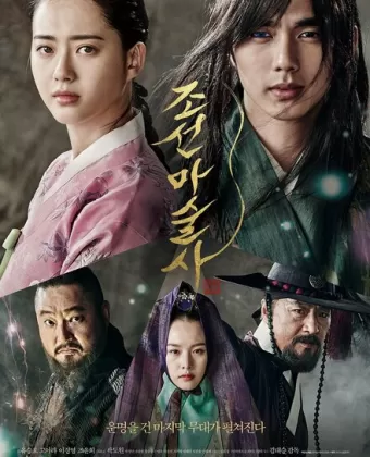 Чосонский маг / Joseonmasulsa