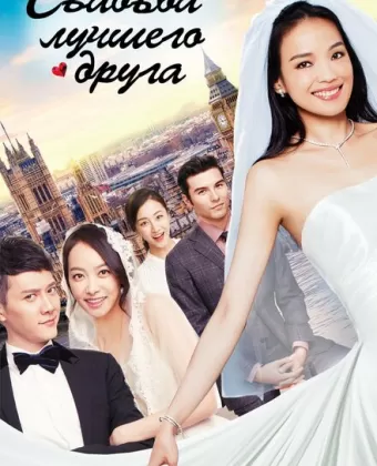 Свадьба лучшего друга / Wo zui hao peng you de hun li