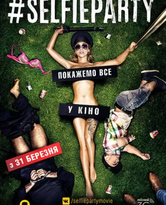 Селфипати / #SELFIEPARTY