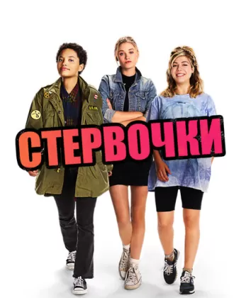 Стервочки / Little Bitches