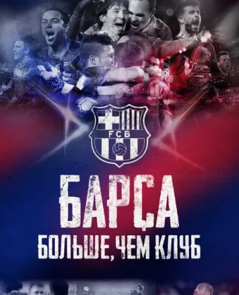 Барса: Больше, чем клуб / Barça Dreams