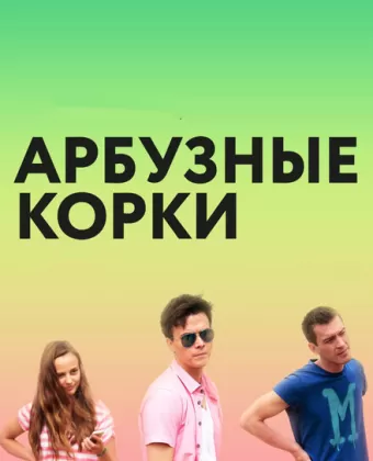 Арбузные корки
