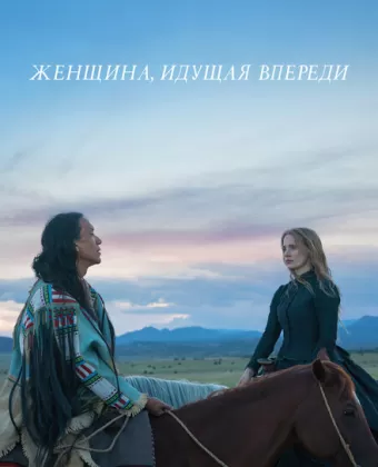 Женщина, идущая впереди / Woman Walks Ahead