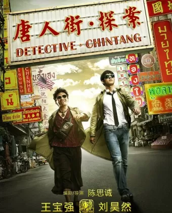 Детектив из Чайнатауна / Tang ren jie tan an