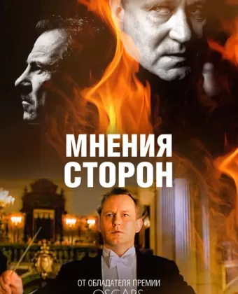 Мнения сторон / Taking Sides
