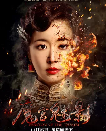Призрак в театре / Mo gong mei ying