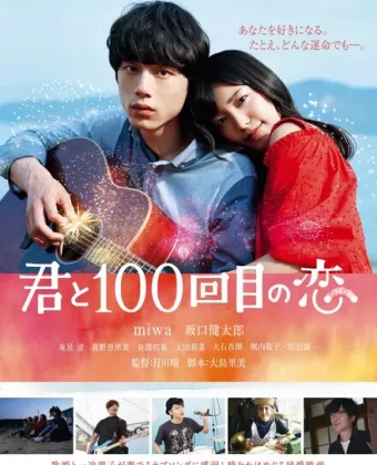 Влюблён в тебя сотый раз / Kimi to 100-kaime no koi