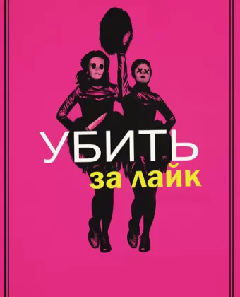 Убить за лайк / Tragedy Girls
