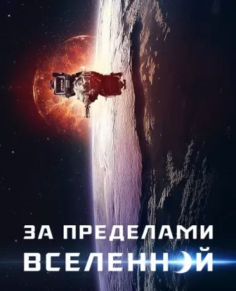 За пределами Вселенной / The Beyond