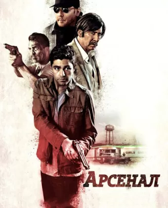 Арсенал / Arsenal