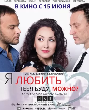 Я любить тебя буду, можно?