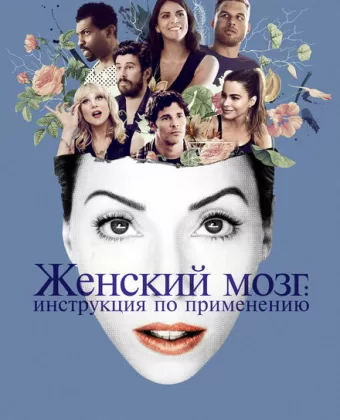 Женский мозг: Инструкция по применению / The Female Brain