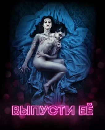 Выпусти её / Let Her Out