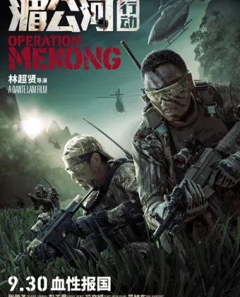 Операция «Меконг» / Mei Gong he xing dong