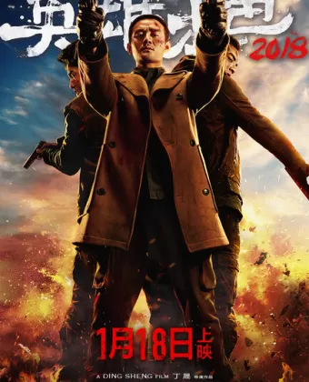 Светлое будущее 2018 / Ying xiong ben se 2018