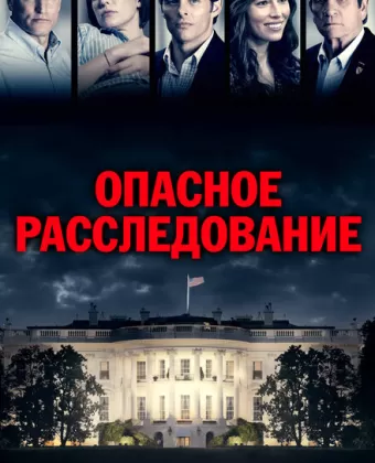Опасное расследование / Shock and Awe