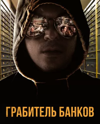 Грабитель Виски / A Viszkis