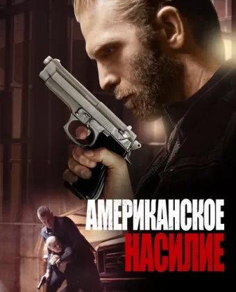 Американское насилие / American Violence