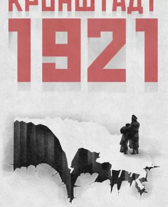 Кронштадт 1921