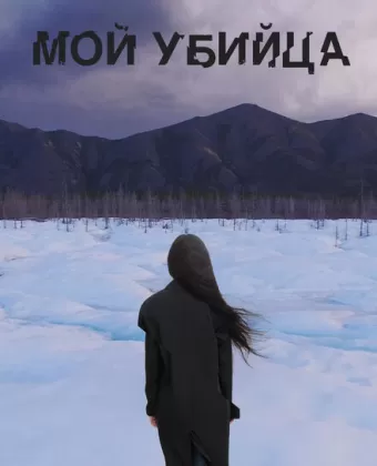 Мой убийца
