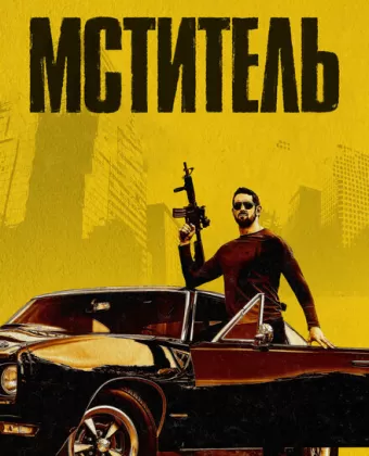 Мститель / Vengeance