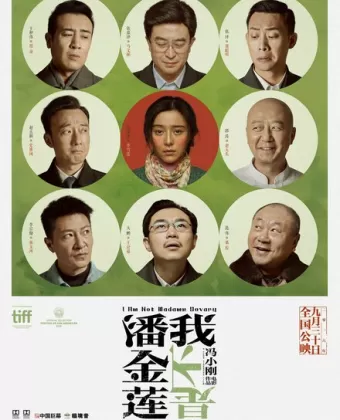 Я не мадам Бовари / Wo bu shi Pan Jinlian