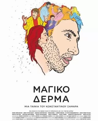 Шагреневая кожа / To Magiko Derma