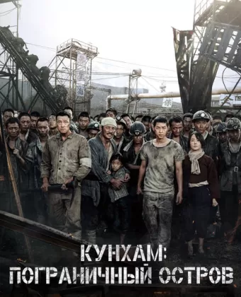 Кунхам: Пограничный остров / Gunhamdo