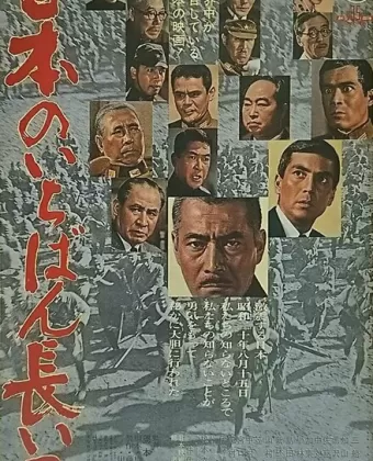 Самый длинный день Японии / Nihon no ichiban nagai hi