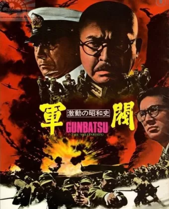 Поворотный момент в истории Сёва: Милитаристы / Gekido no showashi «Gunbatsu»