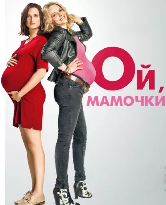 Ой, мамочки / Telle mère, telle fille
