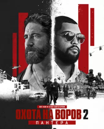 Охота на воров 2: Пантера / Den of Thieves 2: Pantera