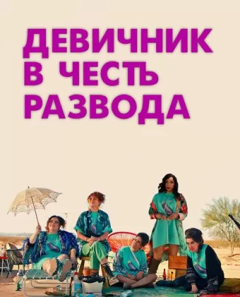 Девичник в честь развода / My Divorce Party