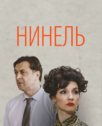 Нинель