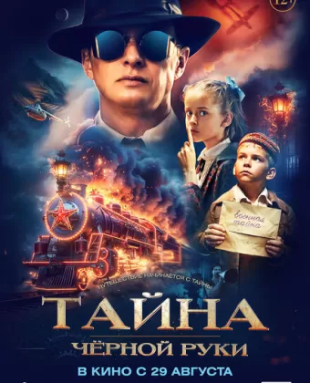 Тайна Чёрной Руки