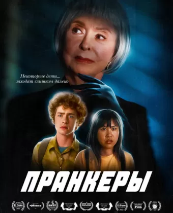 Пранк / The Prank