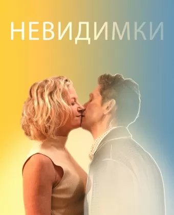Невидимки / The Invisibles