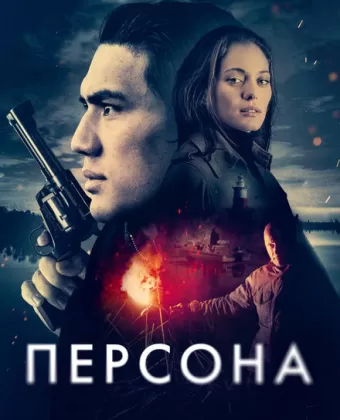 Персона / Persona