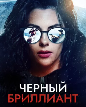 Чёрный бриллиант / Black Diamond
