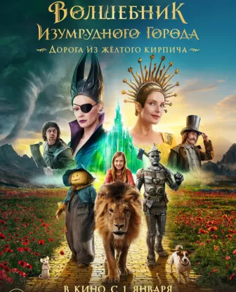 Волшебник Изумрудного города